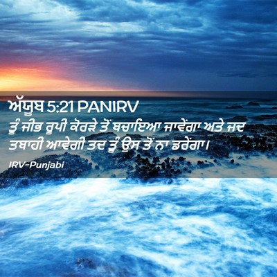 Picture 02 - ਅੱਯੂਬ 5:21 PANIRV - ਤੂੰ ਜੀਭ ਰੂਪੀ ਕੋਰੜੇ - Bible Verse Picture