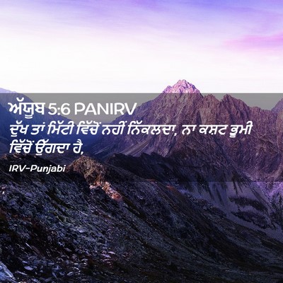Picture 02 - ਅੱਯੂਬ 5:6 PANIRV - ਦੁੱਖ ਤਾਂ ਮਿੱਟੀ - Bible Verse Picture