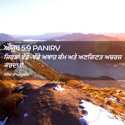 Picture 02 - ਅੱਯੂਬ 5:9 PANIRV - ਜਿਹੜਾ ਵੱਡੇ-ਵੱਡੇ - Bible Verse Picture