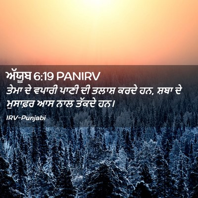 Picture 02 - ਅੱਯੂਬ 6:19 PANIRV - ਤੇਮਾ ਦੇ ਵਪਾਰੀ ਪਾਣੀ - Bible Verse Picture