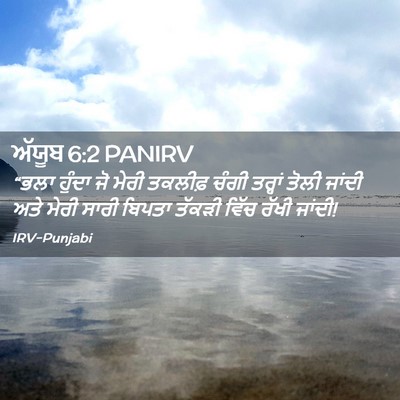 Picture 02 - ਅੱਯੂਬ 6:2 PANIRV - “ਭਲਾ ਹੁੰਦਾ ਜੋ ਮੇਰੀ - Bible Verse Picture