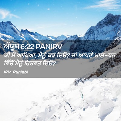 Picture 02 - ਅੱਯੂਬ 6:22 PANIRV - ਕੀ ਮੈਂ ਆਖਿਆ, ਮੈਨੂੰ - Bible Verse Picture