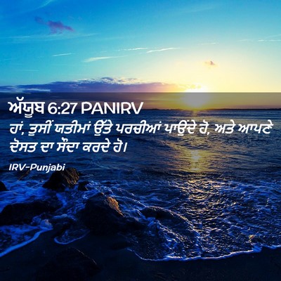 Picture 02 - ਅੱਯੂਬ 6:27 PANIRV - ਹਾਂ, ਤੁਸੀਂ ਯਤੀਮਾਂ - Bible Verse Picture