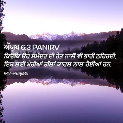 Picture 02 - ਅੱਯੂਬ 6:3 PANIRV - ਕਿਉਂਕਿ ਉਹ ਸਮੁੰਦਰ - Bible Verse Picture