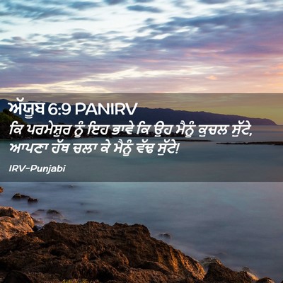 Picture 02 - ਅੱਯੂਬ 6:9 PANIRV - ਕਿ ਪਰਮੇਸ਼ੁਰ ਨੂੰ ਇਹ - Bible Verse Picture