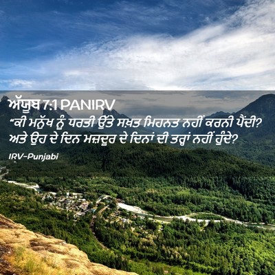 Picture 02 - ਅੱਯੂਬ 7:1 PANIRV - “ਕੀ ਮਨੁੱਖ ਨੂੰ ਧਰਤੀ - Bible Verse Picture
