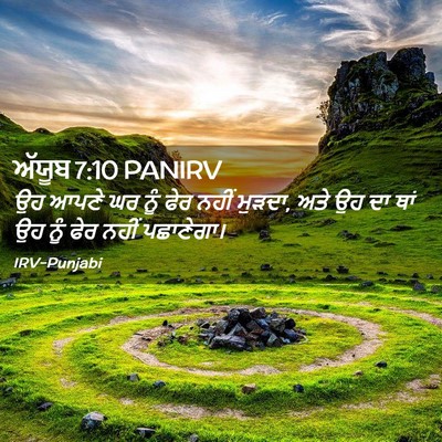 Picture 02 - ਅੱਯੂਬ 7:10 PANIRV - ਉਹ ਆਪਣੇ ਘਰ ਨੂੰ ਫੇਰ - Bible Verse Picture