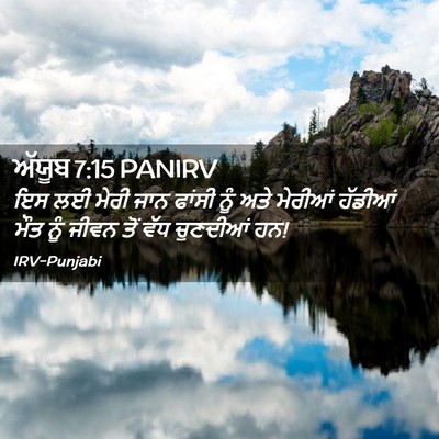 Picture 02 - ਅੱਯੂਬ 7:15 PANIRV - ਇਸ ਲਈ ਮੇਰੀ ਜਾਨ - Bible Verse Picture