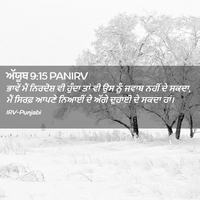 Picture 02 - ਅੱਯੂਬ 9:15 PANIRV - ਭਾਵੇਂ ਮੈਂ ਨਿਰਦੋਸ਼ - Bible Verse Picture
