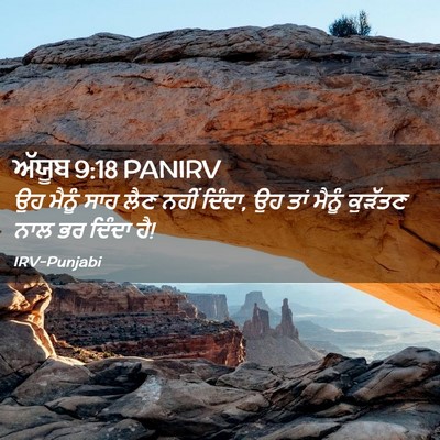 Picture 02 - ਅੱਯੂਬ 9:18 PANIRV - ਉਹ ਮੈਨੂੰ ਸਾਹ ਲੈਣ - Bible Verse Picture