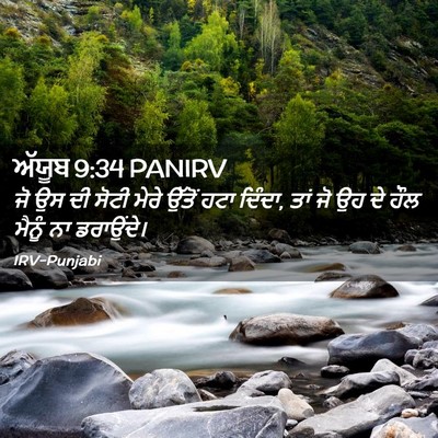 Picture 02 - ਅੱਯੂਬ 9:34 PANIRV - ਜੋ ਉਸ ਦੀ ਸੋਟੀ ਮੇਰੇ - Bible Verse Picture
