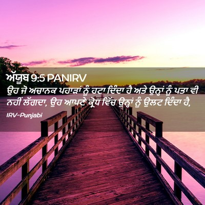 Picture 02 - ਅੱਯੂਬ 9:5 PANIRV - ਉਹ ਜੋ ਅਚਾਨਕ ਪਹਾੜਾਂ - Bible Verse Picture