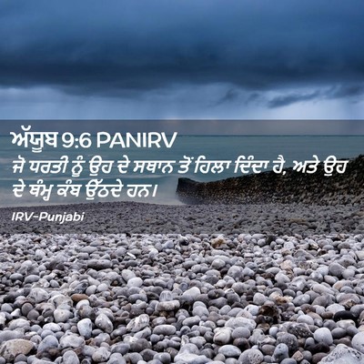 Picture 02 - ਅੱਯੂਬ 9:6 PANIRV - ਜੋ ਧਰਤੀ ਨੂੰ ਉਹ ਦੇ - Bible Verse Picture