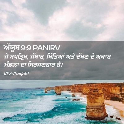 Picture 02 - ਅੱਯੂਬ 9:9 PANIRV - ਜੋ ਸਪਤ੍ਰਿਖ, ਜੱਬਾਰ, - Bible Verse Picture