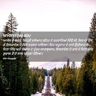Picture 02 - ਆਮੋਸ 1:1 PANIRV - ਆਮੋਸ ਦੇ ਬਚਨ, ਜਿਹੜੀ - Bible Verse Picture