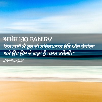 Picture 02 - ਆਮੋਸ 1:10 PANIRV - ਇਸ ਲਈ ਮੈਂ ਸੂਰ ਦੀ - Bible Verse Picture