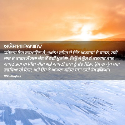 Picture 02 - ਆਮੋਸ 1:11 PANIRV - ਯਹੋਵਾਹ ਇਹ - Bible Verse Picture