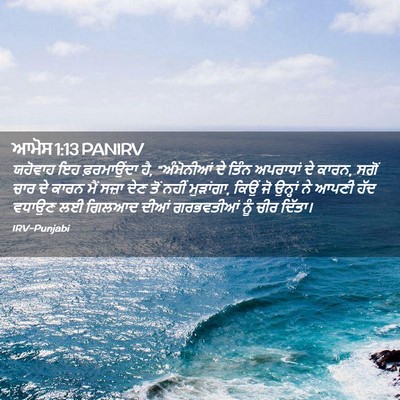 Picture 02 - ਆਮੋਸ 1:13 PANIRV - ਯਹੋਵਾਹ ਇਹ - Bible Verse Picture