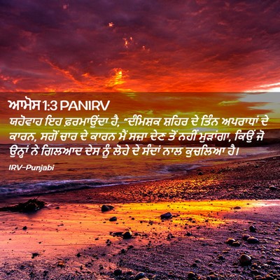 Picture 02 - ਆਮੋਸ 1:3 PANIRV - ਯਹੋਵਾਹ ਇਹ - Bible Verse Picture