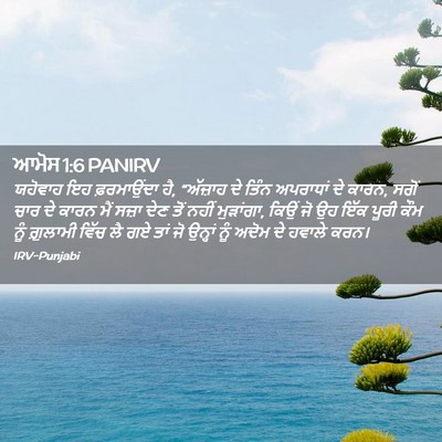 Picture 02 - ਆਮੋਸ 1:6 PANIRV - ਯਹੋਵਾਹ ਇਹ - Bible Verse Picture