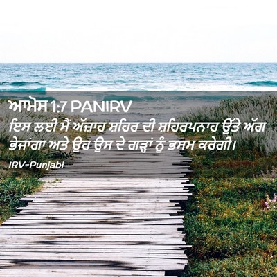 Picture 02 - ਆਮੋਸ 1:7 PANIRV - ਇਸ ਲਈ ਮੈਂ ਅੱਜ਼ਾਹ - Bible Verse Picture