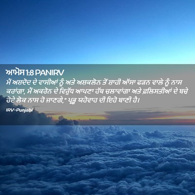 Picture 02 - ਆਮੋਸ 1:8 PANIRV - ਮੈਂ ਅਸ਼ਦੋਦ ਦੇ - Bible Verse Picture