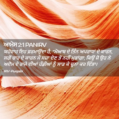 Picture 02 - ਆਮੋਸ 2:1 PANIRV - ਯਹੋਵਾਹ ਇਹ - Bible Verse Picture