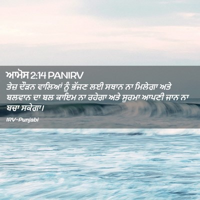 Picture 02 - ਆਮੋਸ 2:14 PANIRV - ਤੇਜ਼ ਦੌੜਨ ਵਾਲਿਆਂ - Bible Verse Picture