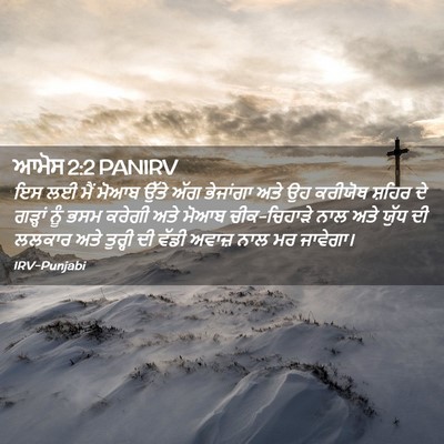 Picture 02 - ਆਮੋਸ 2:2 PANIRV - ਇਸ ਲਈ ਮੈਂ ਮੋਆਬ ਉੱਤੇ - Bible Verse Picture