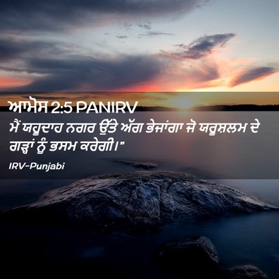 Picture 02 - ਆਮੋਸ 2:5 PANIRV - ਮੈਂ ਯਹੂਦਾਹ ਨਗਰ - Bible Verse Picture