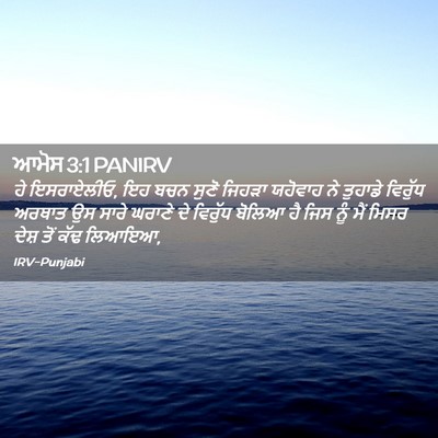 Picture 02 - ਆਮੋਸ 3:1 PANIRV - ਹੇ ਇਸਰਾਏਲੀਓ, ਇਹ ਬਚਨ - Bible Verse Picture