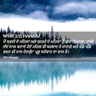 Picture 02 - ਆਮੋਸ 3:15 PANIRV - ਮੈਂ ਸਰਦੀ ਦੇ ਮਹਿਲਾਂ - Bible Verse Picture