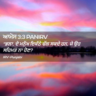 Picture 02 - ਆਮੋਸ 3:3 PANIRV - “ਭਲਾ, ਦੋ ਮਨੁੱਖ - Bible Verse Picture