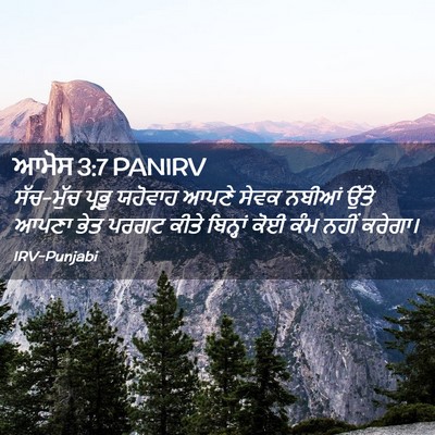 Picture 02 - ਆਮੋਸ 3:7 PANIRV - ਸੱਚ-ਮੁੱਚ ਪ੍ਰਭੂ - Bible Verse Picture