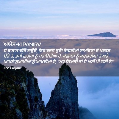 Picture 02 - ਆਮੋਸ 4:1 PANIRV - ਹੇ ਬਾਸ਼ਾਨ ਦੀਓ ਗਊਓ, - Bible Verse Picture