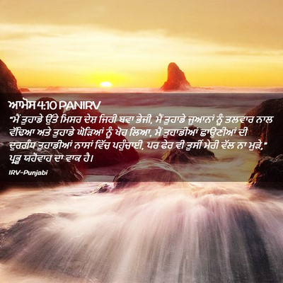 Picture 02 - ਆਮੋਸ 4:10 PANIRV - “ਮੈਂ ਤੁਹਾਡੇ ਉੱਤੇ - Bible Verse Picture