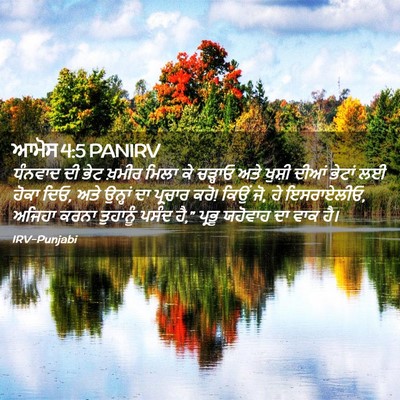 Picture 02 - ਆਮੋਸ 4:5 PANIRV - ਧੰਨਵਾਦ ਦੀ ਭੇਟ - Bible Verse Picture