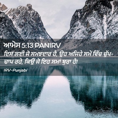 Picture 02 - ਆਮੋਸ 5:13 PANIRV - ਇਸ ਲਈ ਜੋ ਸਮਝਦਾਰ ਹੈ, - Bible Verse Picture