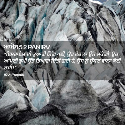 Picture 02 - ਆਮੋਸ 5:2 PANIRV - “ਇਸਰਾਏਲ ਦੀ ਕੁਆਰੀ - Bible Verse Picture