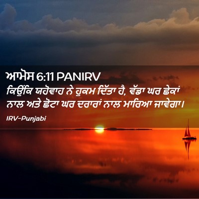 Picture 02 - ਆਮੋਸ 6:11 PANIRV - ਕਿਉਂਕਿ ਯਹੋਵਾਹ ਨੇ - Bible Verse Picture