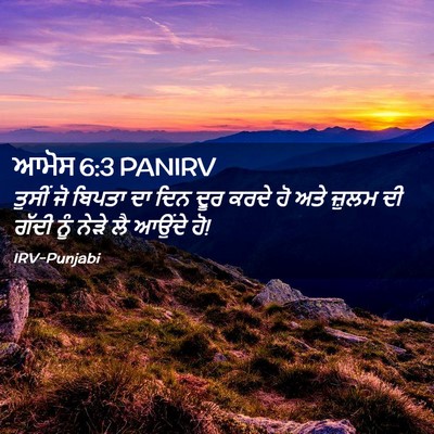 Picture 02 - ਆਮੋਸ 6:3 PANIRV - ਤੁਸੀਂ ਜੋ ਬਿਪਤਾ ਦਾ - Bible Verse Picture