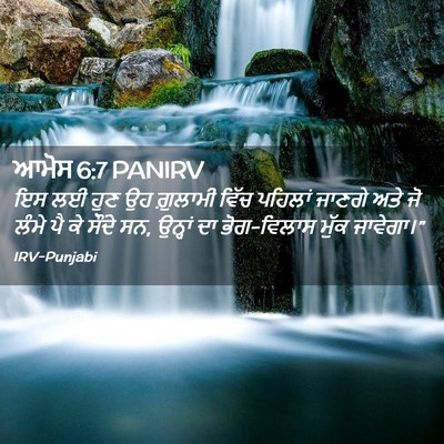 Picture 02 - ਆਮੋਸ 6:7 PANIRV - ਇਸ ਲਈ ਹੁਣ ਉਹ - Bible Verse Picture