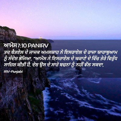 Picture 02 - ਆਮੋਸ 7:10 PANIRV - ਤਦ ਬੈਤਏਲ ਦੇ ਜਾਜਕ - Bible Verse Picture