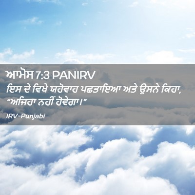 Picture 02 - ਆਮੋਸ 7:3 PANIRV - ਇਸ ਦੇ ਵਿਖੇ ਯਹੋਵਾਹ - Bible Verse Picture