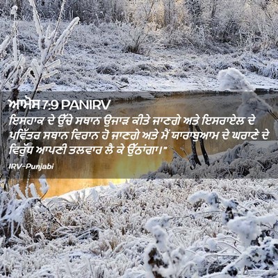 Picture 02 - ਆਮੋਸ 7:9 PANIRV - ਇਸਹਾਕ ਦੇ ਉੱਚੇ ਸਥਾਨ - Bible Verse Picture