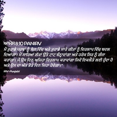 Picture 02 - ਆਮੋਸ 8:10 PANIRV - ਮੈਂ ਤੁਹਾਡੇ ਪਰਬਾਂ - Bible Verse Picture