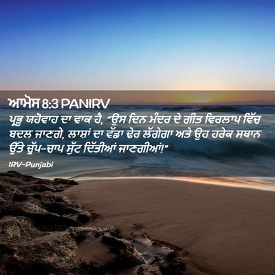 Picture 02 - ਆਮੋਸ 8:3 PANIRV - ਪ੍ਰਭੂ ਯਹੋਵਾਹ ਦਾ - Bible Verse Picture