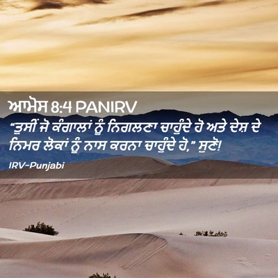 Picture 02 - ਆਮੋਸ 8:4 PANIRV - “ਤੁਸੀਂ ਜੋ ਕੰਗਾਲਾਂ - Bible Verse Picture