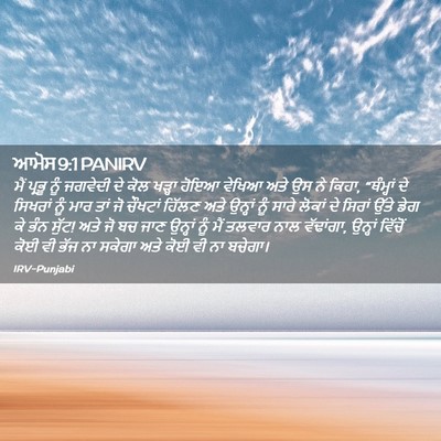 Picture 02 - ਆਮੋਸ 9:1 PANIRV - ਮੈਂ ਪ੍ਰਭੂ ਨੂੰ - Bible Verse Picture