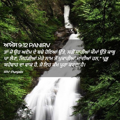 Picture 02 - ਆਮੋਸ 9:12 PANIRV - ਤਾਂ ਜੋ ਉਹ ਅਦੋਮ ਦੇ - Bible Verse Picture